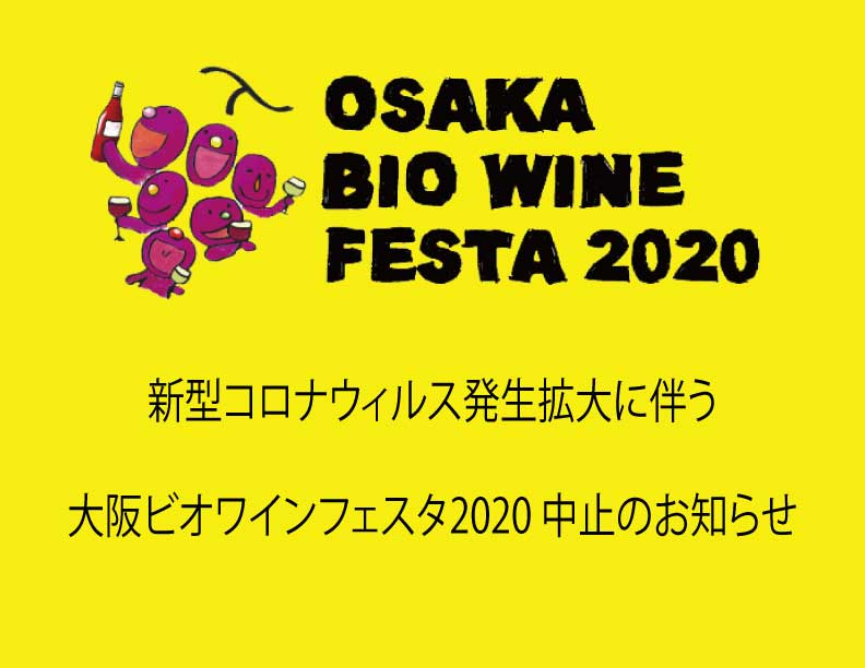 大阪ビオワインフェスタ2020 中止のお知らせ