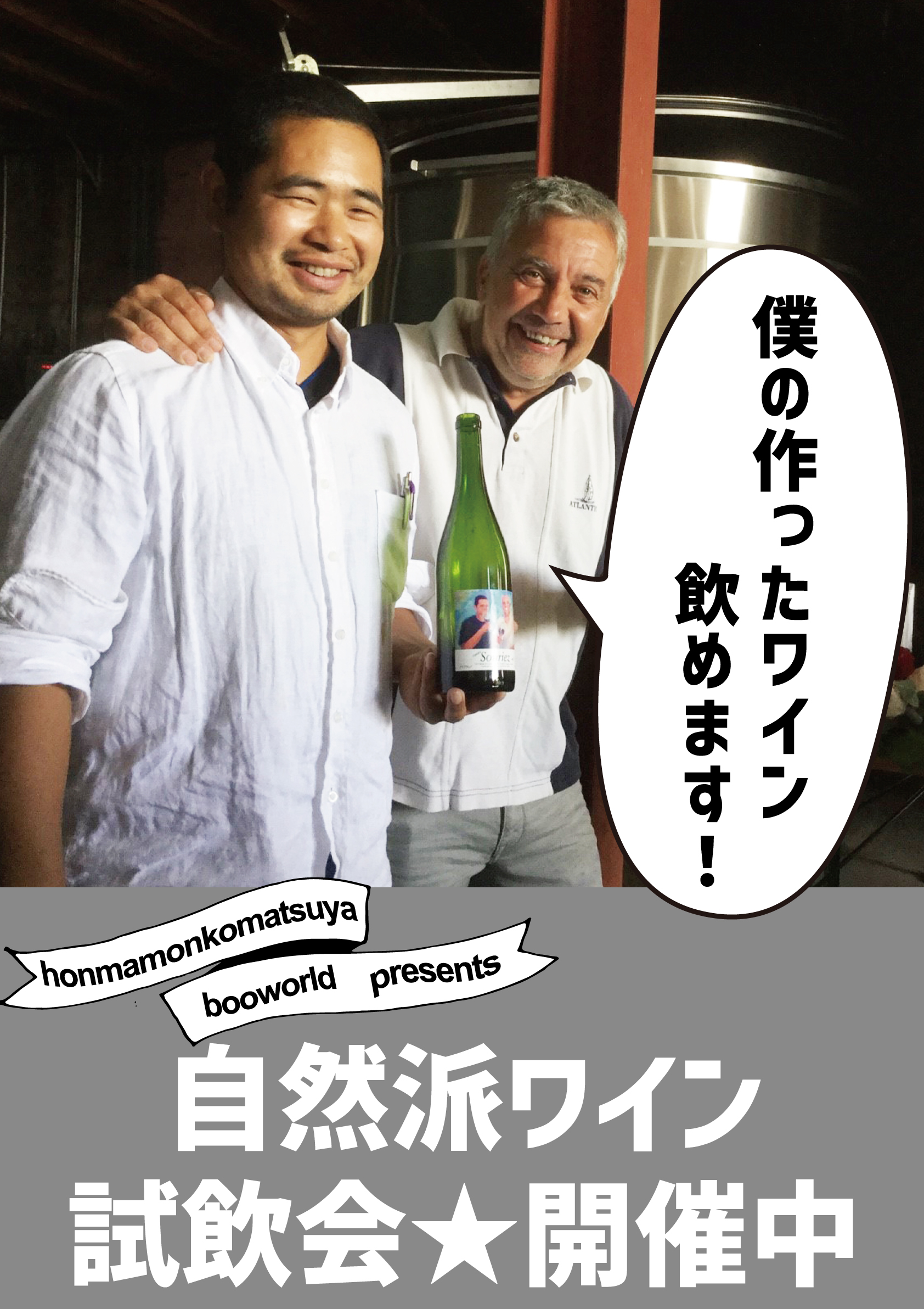 自然派ワイン★プチ試飲会のお知らせ
