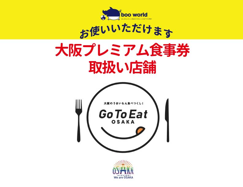 Gotoeat プレミアム食事券★お使いいただけます!