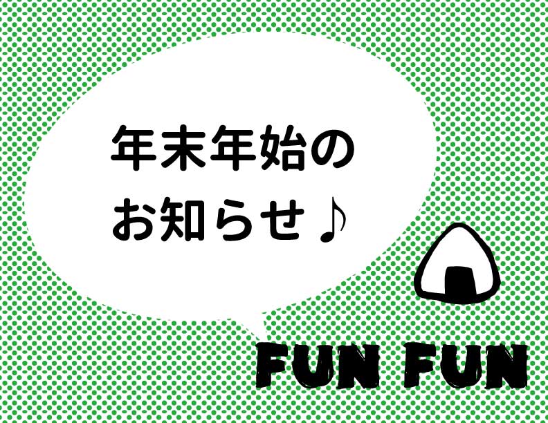 年末年始のお知らせ