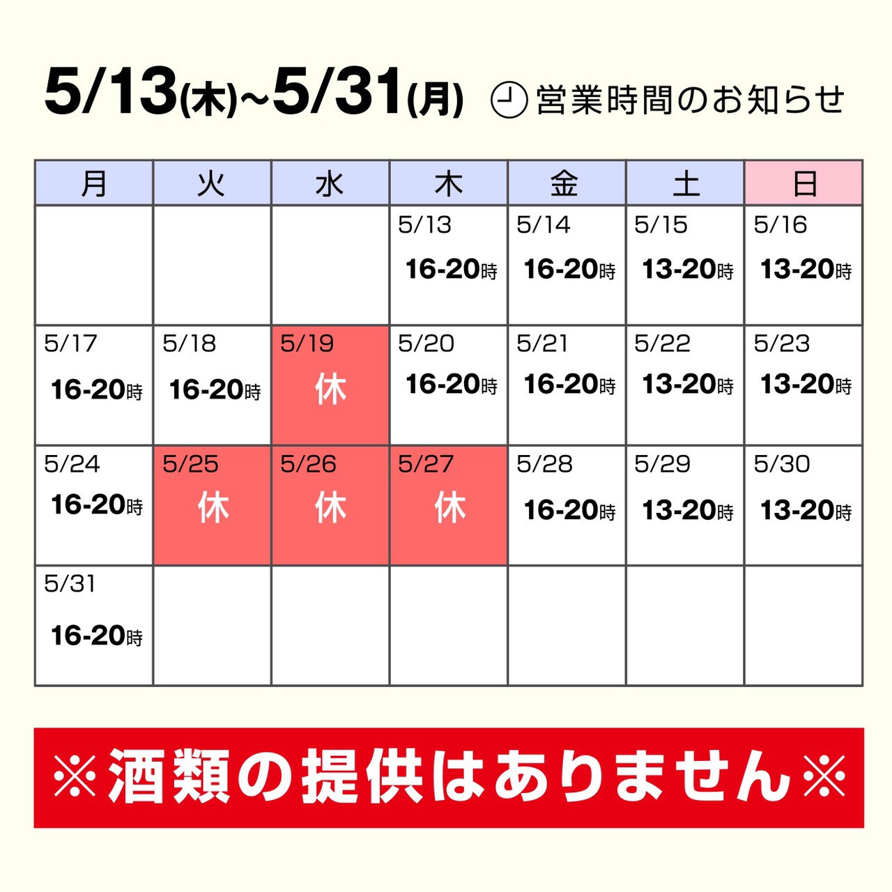 緊急事態宣言期間中（5/13-31）営業時間変更のお知らせ