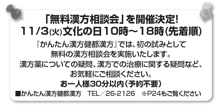 11/3文化の日は無料漢方相談会を開催します!