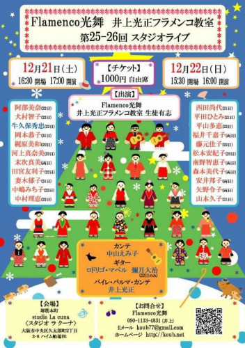 12月21日(土) 22日(日)第25-26回Flamenco光舞 井上光正フラメンコ教室スタジオライブ
