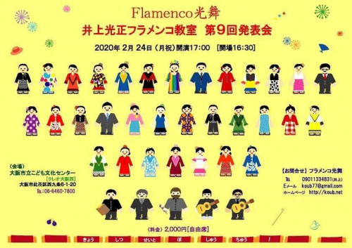 2月24日(月祝)Flamenco光舞 井上光正フラメンコ教室 第9回発表会