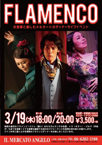 【中止】3月19日(木)イル・メルカート・アンジェロ フラメンコライブ