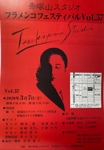 【延期】3月7日(土)帝塚山スタジオフラメンコフェスティバルvol.57