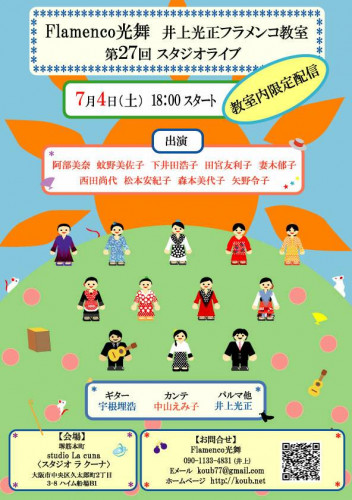 7月4日(土) 第27回Flamenco光舞 井上光正フラメンコ教室スタジオライブ 【教室内限定配信】を開催いたします