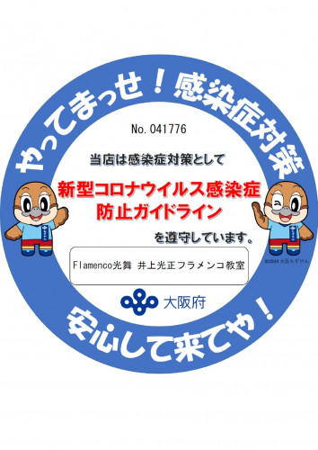 感染防止宣言ステッカーを取得いたしました