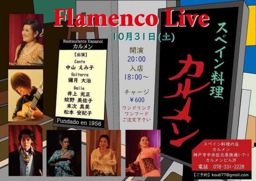 10月31日(土) スペイン料理の店 カルメン でのフラメンコライブに出演いたします