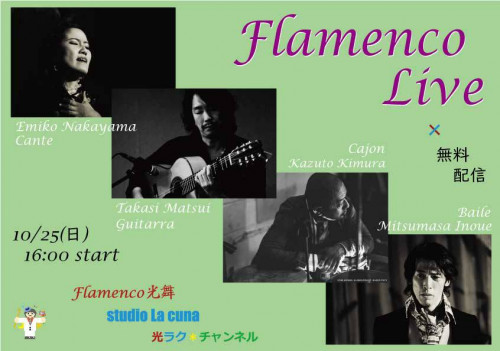 10月25日(日) Flamenco光舞×studio La cuna 無料配信ライブを開催いたします(アーカイブにて引き続き視聴可能です)