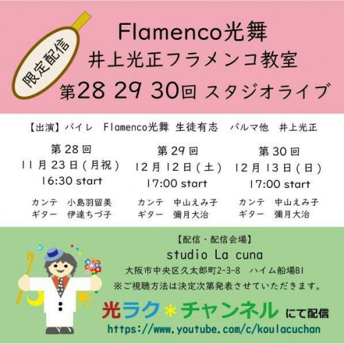 第28回 11月23日(月祝)・第29回 12月12日(土)・第30回 12月13日(日) Flamenco光舞 井上光正フラメンコ教室スタジオライブを開催いたします【限定配信】