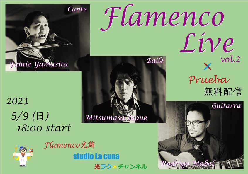 5月9日(日) "Flamenco光舞×studio La cuna" presents　Flamenco Live vol.2 "Prueba"開催＆配信いたします。