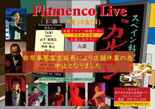 【中止】9月19日(日) 神戸の老舗タブラオ カルメン出演