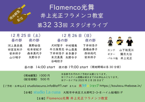 2021年12月25日(土)&26日(日) Flamenco光舞 井上光正フラメンコ教室 第32、33回スタジオライブ開催(現地観覧&配信2/28まで)