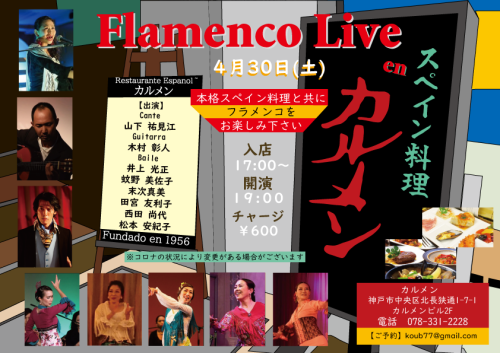 2022年4月30日(土) Flamenco en カルメン出演