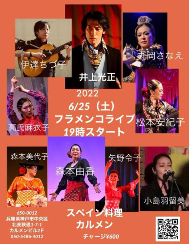 2022年6月25日(土)神戸スペイン料理カルメン フラメンコライブ 出演