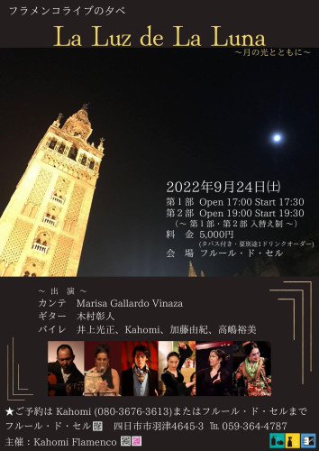 2022年9月24日(土)フラメンコライブの夕ベ La Luz de La Luna〜月の光とともに〜 出演