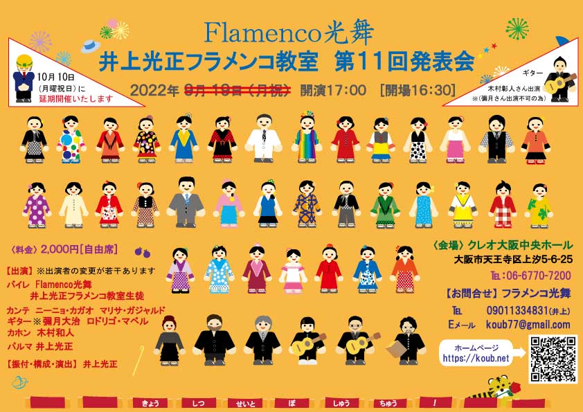 【日程決定】2022年10月10日(月祝) Flamenco光舞 井上光正フラメンコ教室 第11回発表会 開催