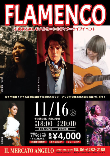 2022年11月16日(水) イル・メルカート・アンジェロ フラメンコライブ出演