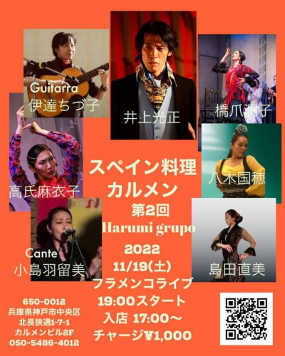 2022年11月19日(土) 神戸スペイン料理カルメン フラメンコライブ 出演