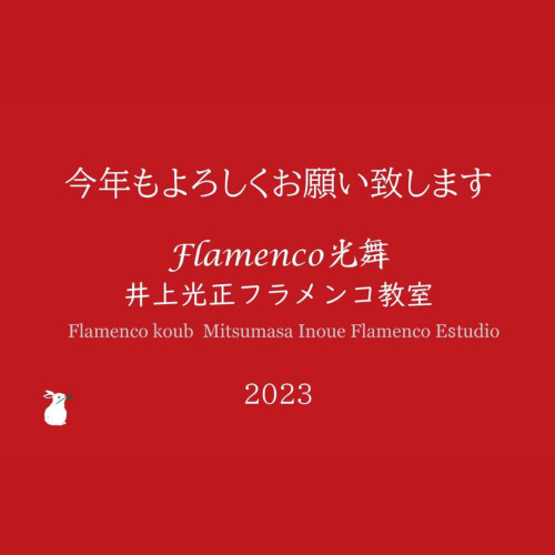 2023年 今年もよろしくお願い致します!