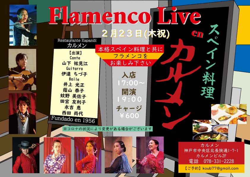 2023年2月23日(木祝) Flamenco Live en カルメン 出演