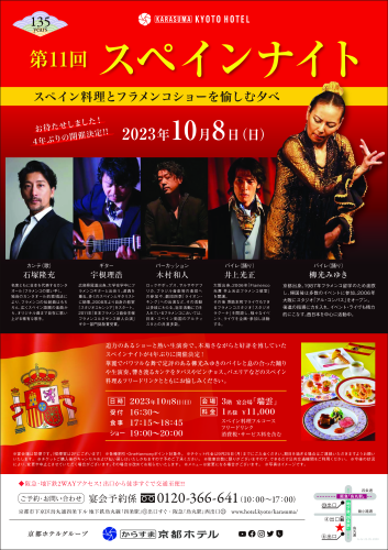 【出演】2023年10月8日(日)京都ホテルグループ創業135周年記念 第11回 スペインナイトに出演します。