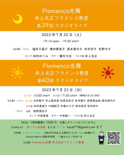 【開催】2023年7月22日(土)、23日(日) Flamenco光舞 井上光正フラメンコ教室 第39回・第40回 スタジオライブ開催