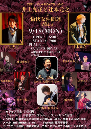【出演】2023年9月18日(月祝)「井上光正と辻本元之と愉快な仲間達 vol6」に出演いたします。