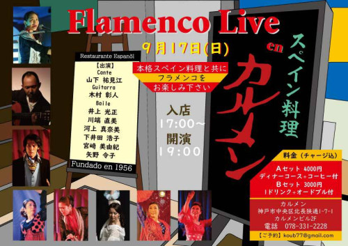 【出演】2023年9月17日(日)「Flamenco Live en カルメン」に出演いたします。