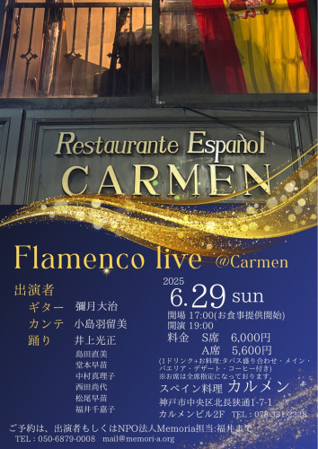 【出演】2025年6月29日(日)「Flamenco Live @Carmen」に出演します。
