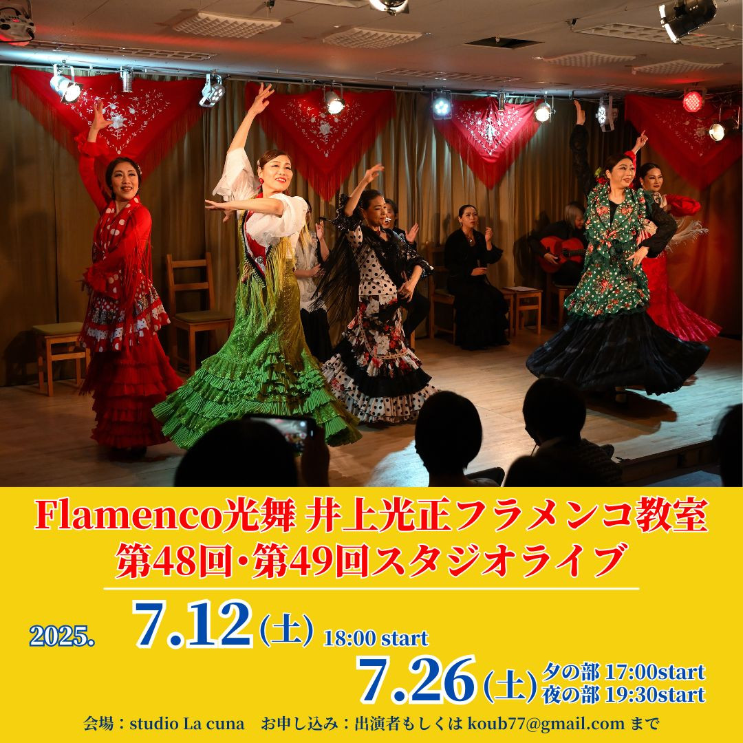 【開催】7月12日(土)、26日(土)「Flamenco光舞 井上光正フラメンコ教室 第48回・第49回 スタジオライブ」開催