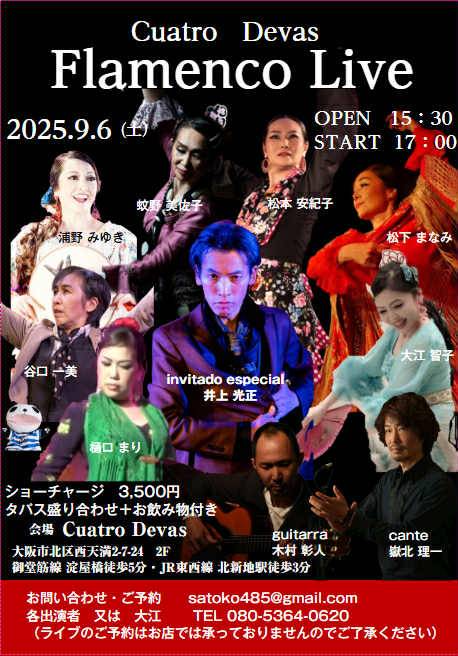 【出演】2025年9月6日(土)「Cuatro Devas Flamenco Live」に出演します。