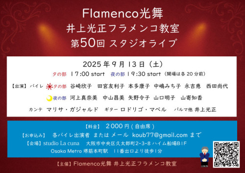 【開催】2025年9月13日(土)「Flamenco光舞 井上光正フラメンコ教室 第50回 スタジオライブ」開催します。