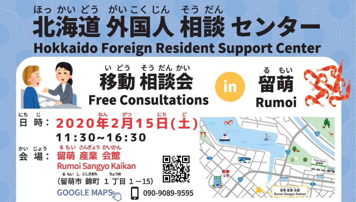 北海道外国人相談センター移動相談会in 留萌のお知らせ