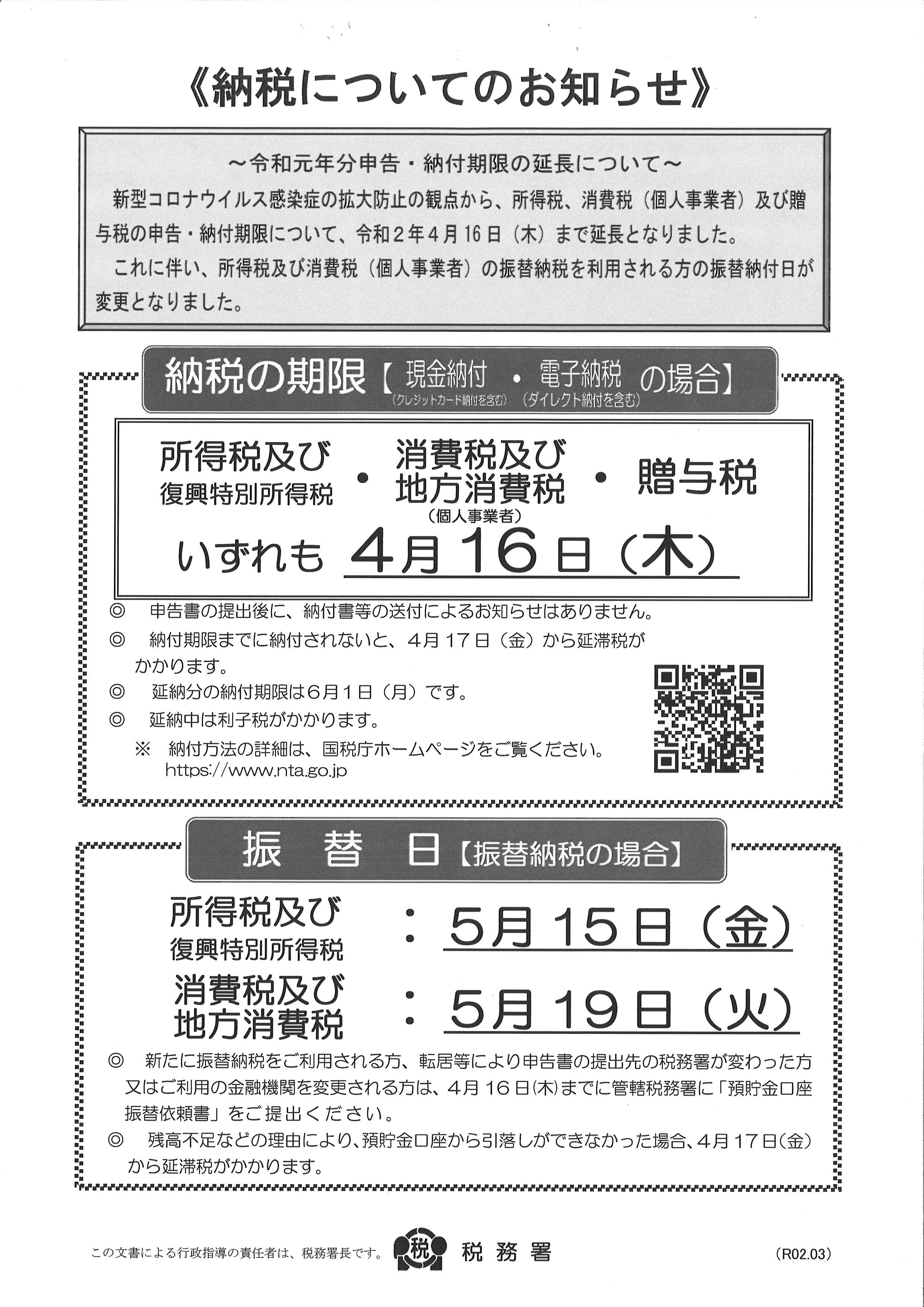 所得税及び個人消費税の振替納税日変更のお知らせ