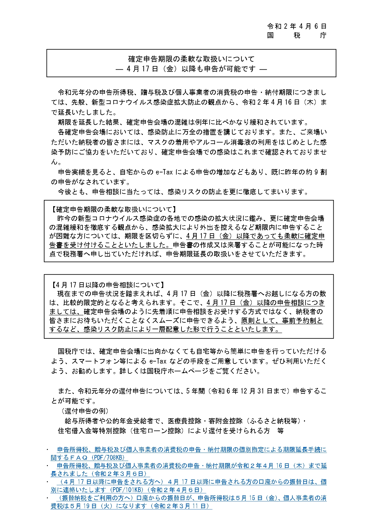 確定申告の柔軟な取り扱いについて(4月17日以降の申請についても柔軟に対応する)