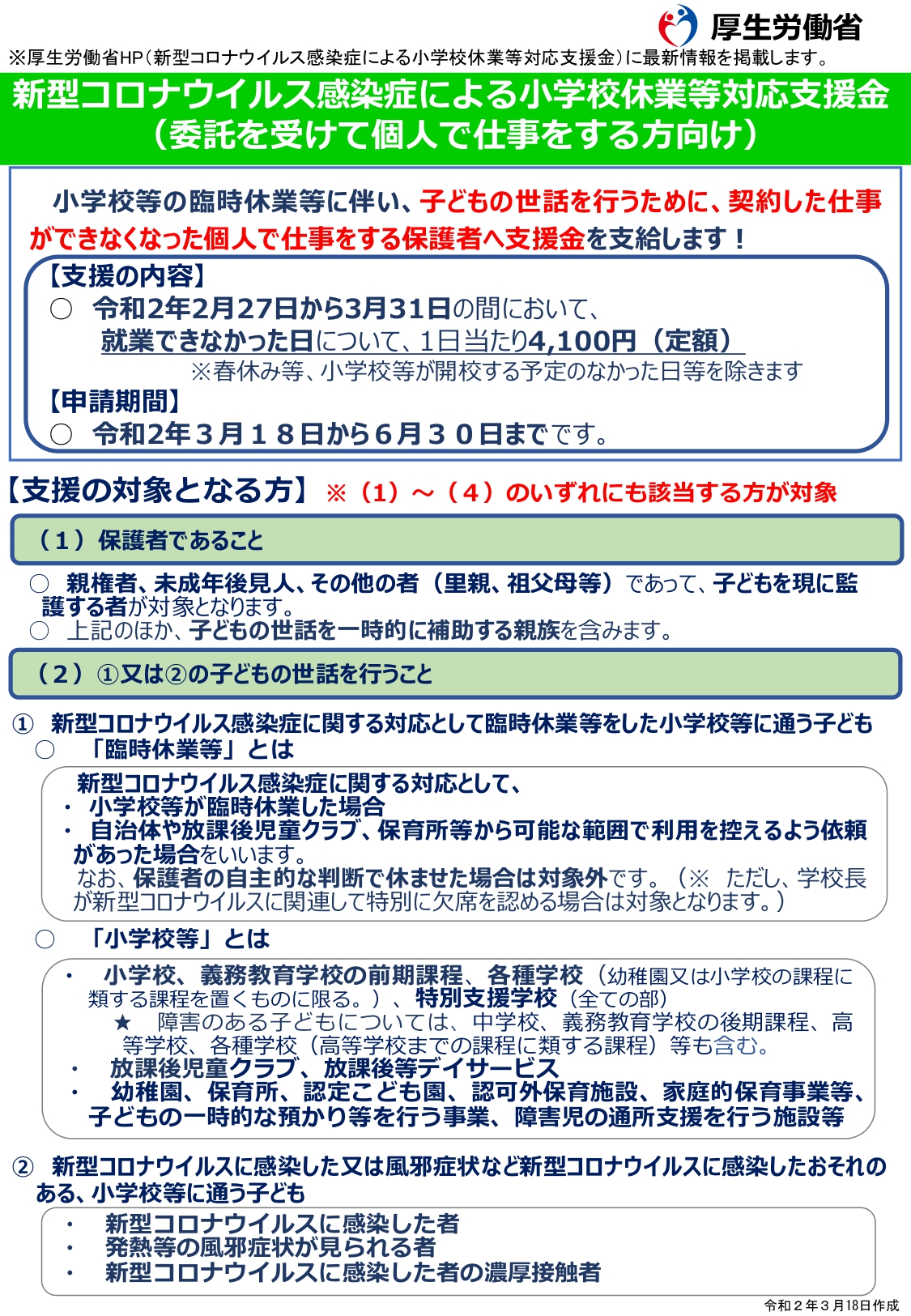 新型コロナウイルス感染症による小学校休業等対応助成金・支援金について