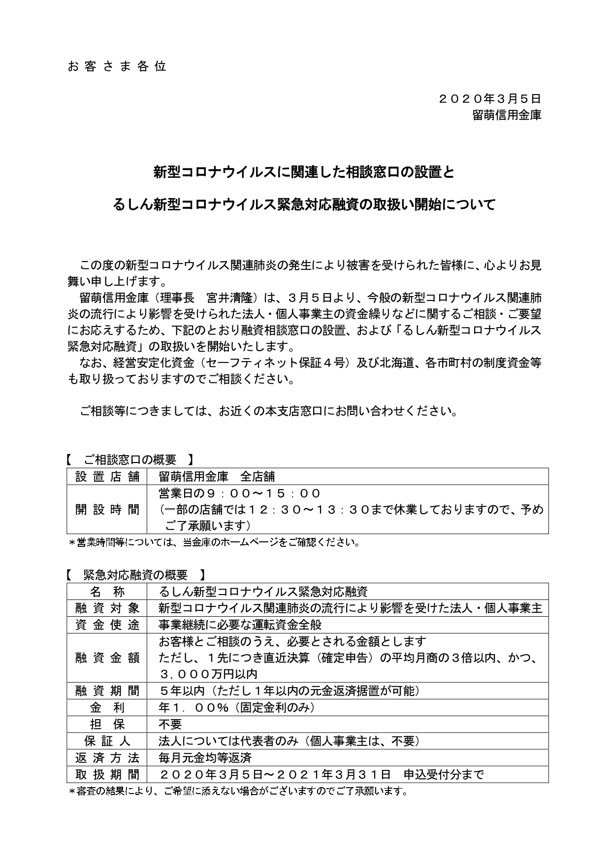 留萌信用金庫様より~「るしん新型コロナウイルス緊急対応融資」の取扱い開始について
