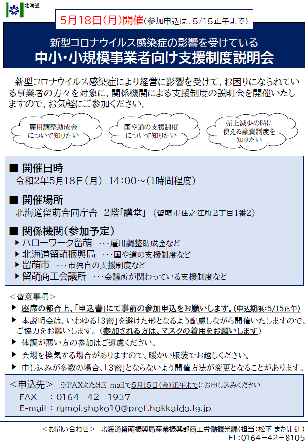 新型コロナウイルス感染症の影響を受けている中小。小規模事業者向け支援制度説明会のお知らせ
