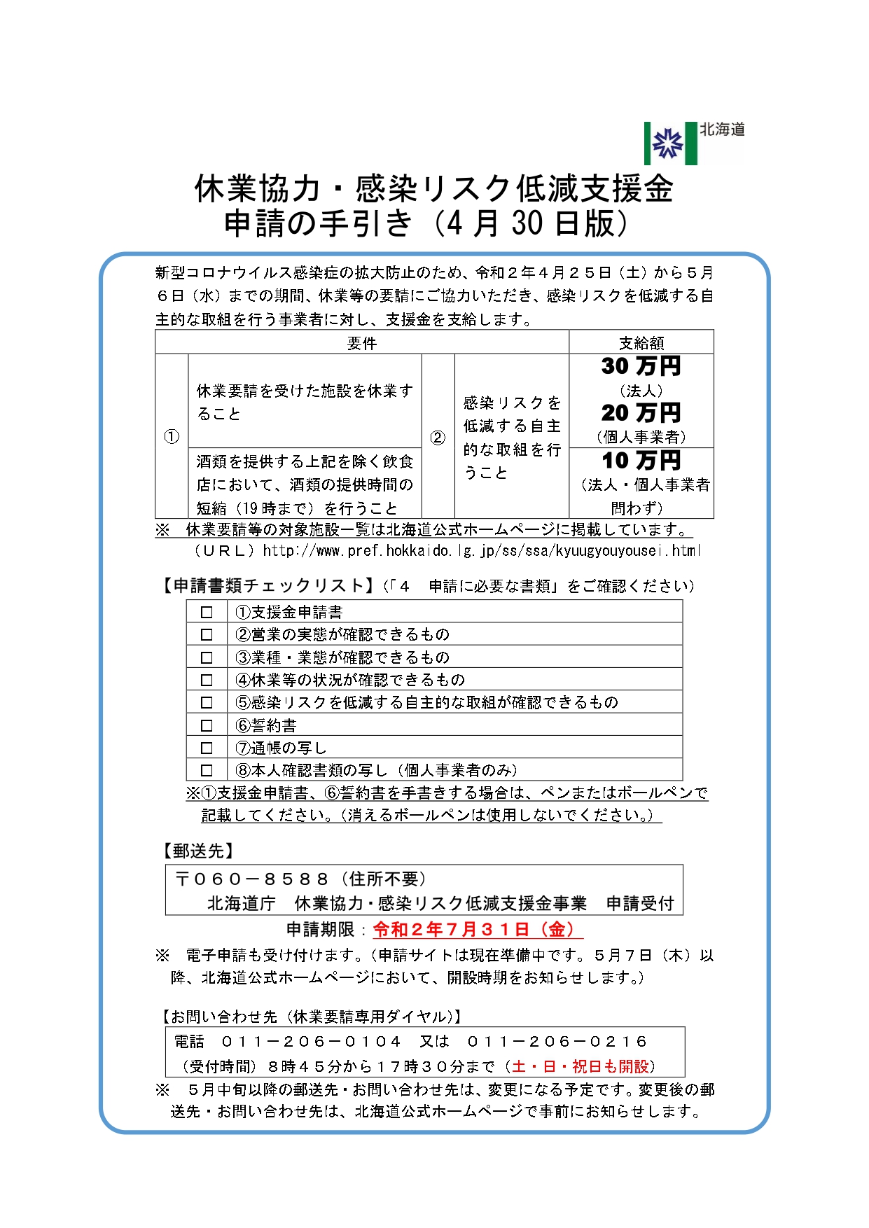 休業協力・感染リスク低減支援金(北海道の休業支援金)について