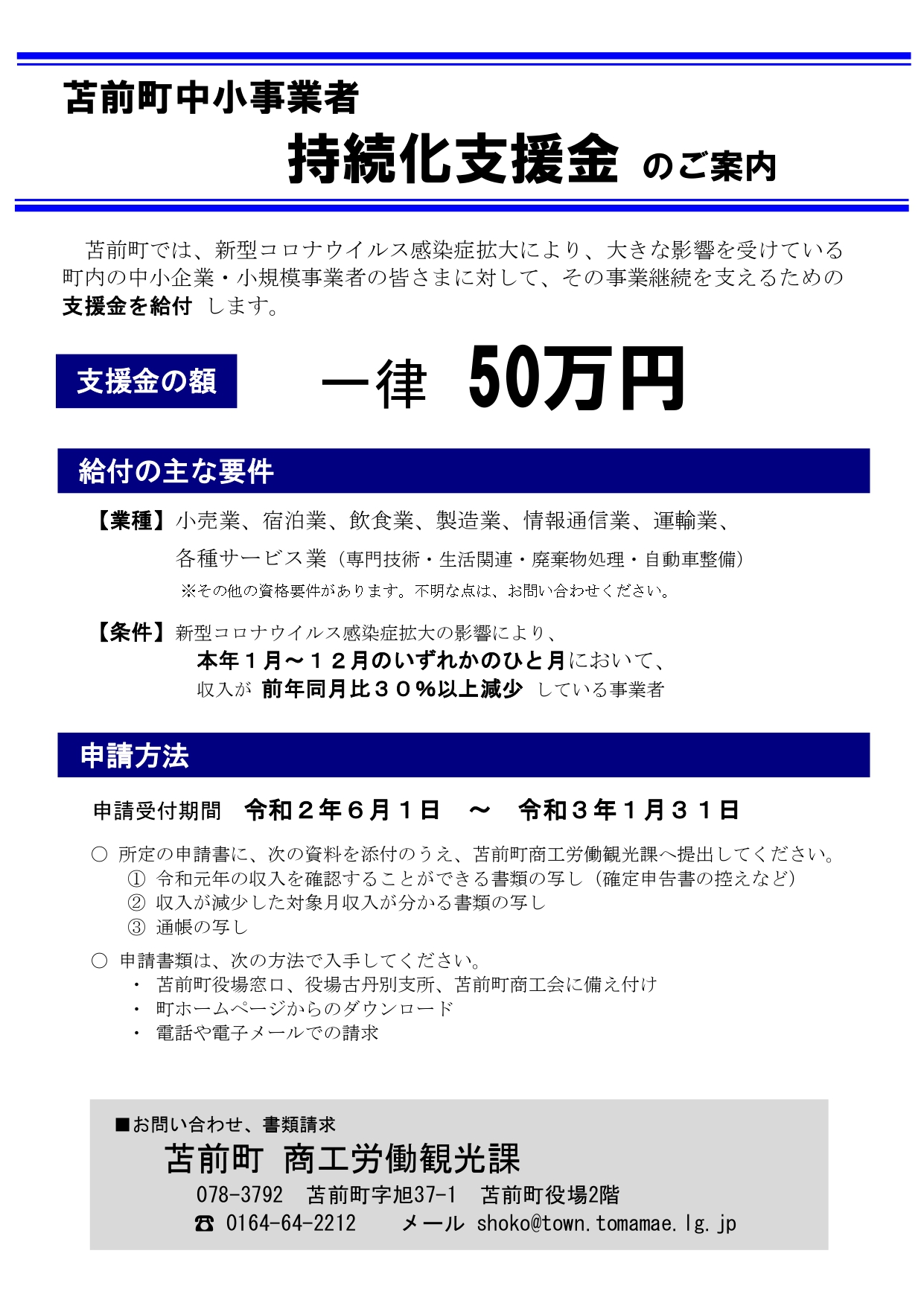 苫前町中小事業者持続化支援金のご案内