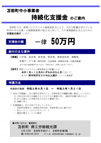苫前町中小事業者持続化支援金のご案内