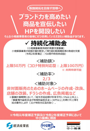 小規模事業者持続化補助金についてのご案内