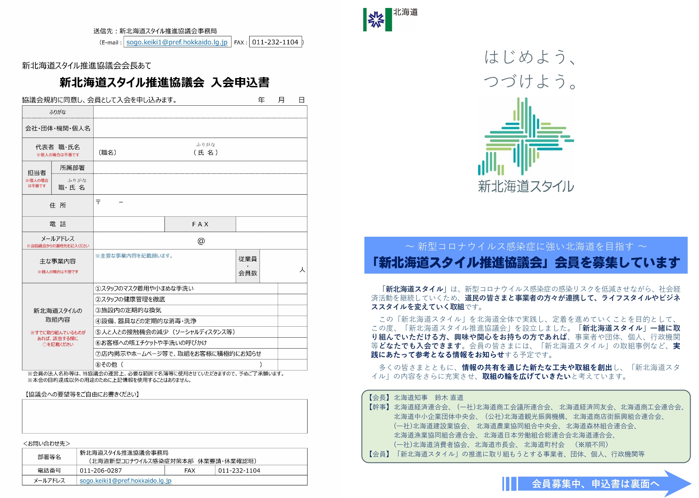 新北海道スタイル推進協議会の設立及び会員の募集について