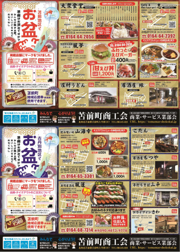 お盆の準備はお済ですか?飲食店合同チラシの発行について