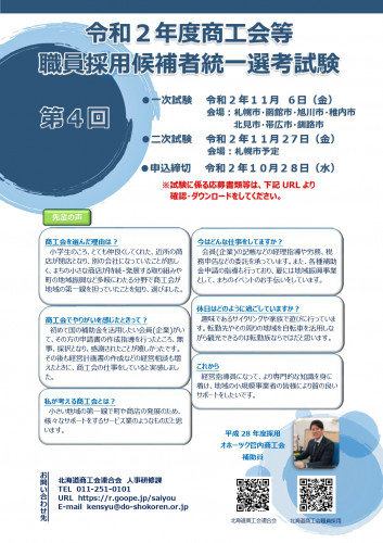 令和2年度 商工会等職員採用候補者統一選考試験【第4回】実施のお知らせ
