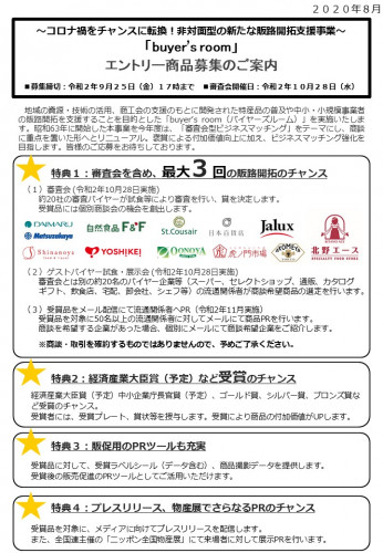 ~コロナ禍をチャンスに転換!非対面型の新たな販路開拓支援事業~buyers room(バイヤーズルーム)のご紹介
