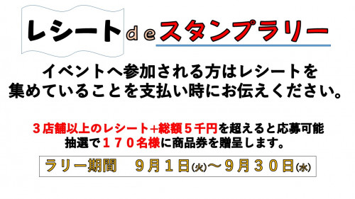 レシートdeスタンプラリーのお知らせ