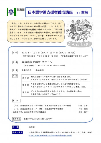 日本語学習支援者養成講座in留萌のお知らせ